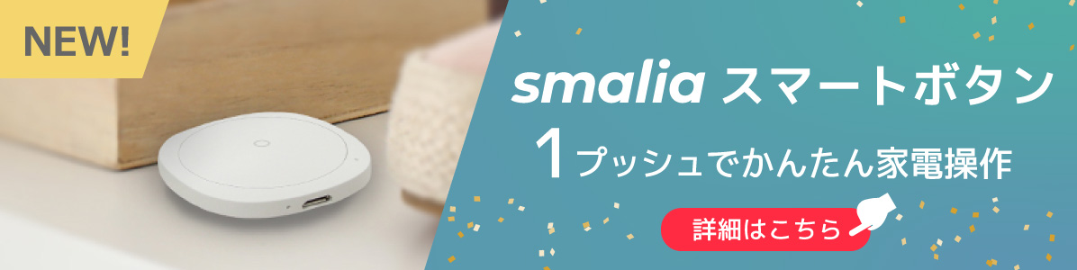 smalia スマートリモコン｜smalia［スマリア］｜スマートリモコンで