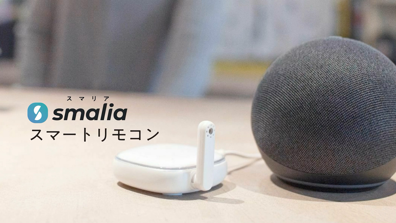 smalia スマートリモコン｜smalia［スマリア］｜スマートリモコンで