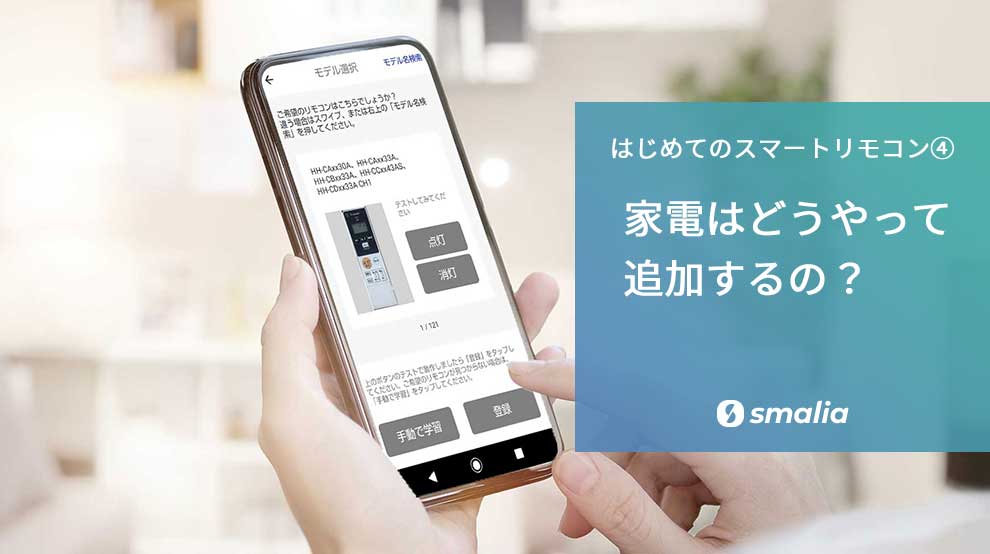 スマートリモコン　スマリア　スマホ　家電