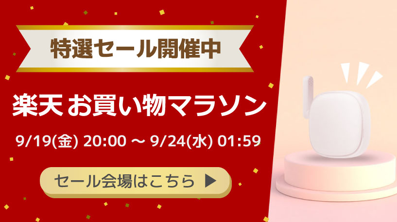 楽天お買い物マラソン 詳細はこちら